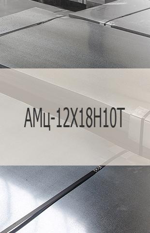 
                                                            Биметаллический лист Биметаллический лист АМц-12Х18Н10Т ТУ 1-9-1026-85