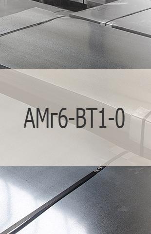 
                                                            Биметаллический лист Биметаллический лист АМг6-ВТ1-0 