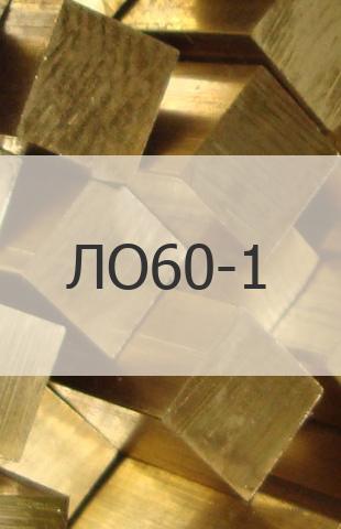 
                                                            Латунный квадрат Латунный квадрат ЛО60-1 ГОСТ 2060-90