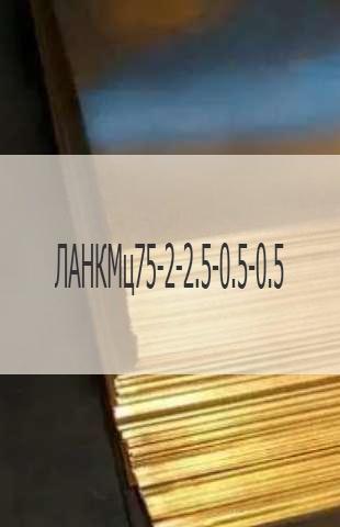 
                                                            Латунный лист Латунный лист ЛАНКМц75-2-2.5-0.5-0.5 ГОСТ 2208-2007