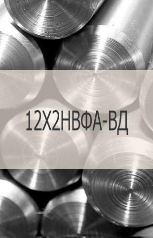 
                                                            Конструкционный пруток 12Х2НВФА-ВД Конструкционный пруток 12Х2НВФА-ВД ГОСТ 2590-2006