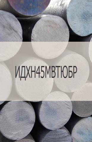 
                                                            Жаропрочный пруток ИДХН45МВТЮБР Жаропрочный пруток ИДХН45МВТЮБР (ЭП 718) ГОСТ 2590-2006