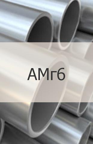 
                                                            Алюминиевая труба АМг6 Алюминиевая труба АМг6 ГОСТ 18482-79