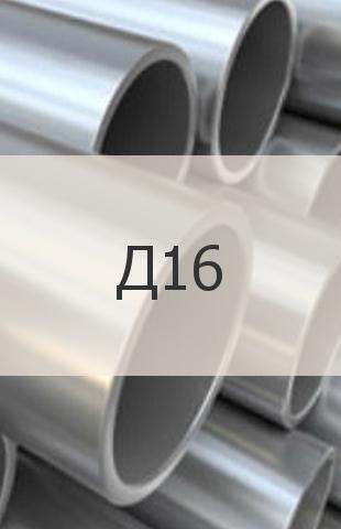 
                                                            Алюминиевая труба Д16 Алюминиевая труба Д16 ГОСТ 18482-79