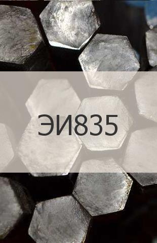 
                                                            Жаропрочный шестигранник Жаропрочный шестигранник ЭИ835 ГОСТ 5949-75